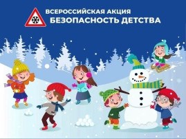 Всероссийская акция «БЕЗОПАСНОСТЬ ДЕТСТВА – 2024/2025» (зимний период).❗ Всероссийская акция «БЕЗОПАСНОСТЬ ДЕТСТВА – 2024/2025» (зимний период).❗.