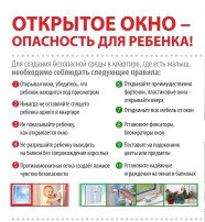 Открытое окно-опастность для ребенка! Открытое окно-опастность для ребенка!.