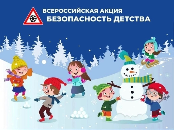Всероссийская акция «БЕЗОПАСНОСТЬ ДЕТСТВА – 2024/2025» (зимний период).❗ Всероссийская акция «БЕЗОПАСНОСТЬ ДЕТСТВА – 2024/2025» (зимний период).❗.
