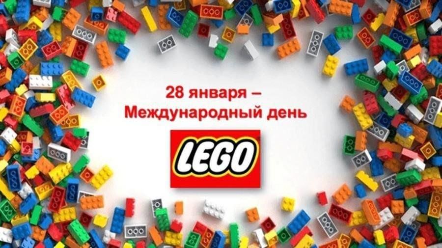 МЕЖДУНАРОДНЫЙ ДЕНЬ ЛЕГО МЕЖДУНАРОДНЫЙ ДЕНЬ ЛЕГО.