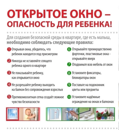 Открытое окно-опастность для ребенка! Открытое окно-опастность для ребенка!.
